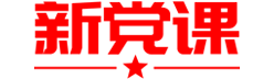 新党课网logo